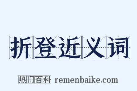 折登近义词是什么意思的图片